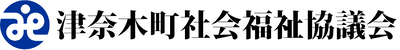 津奈木町社会福祉協議会